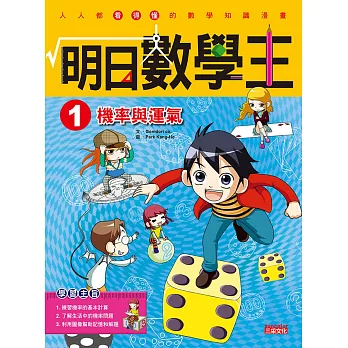 明日數學王1:機率與運氣