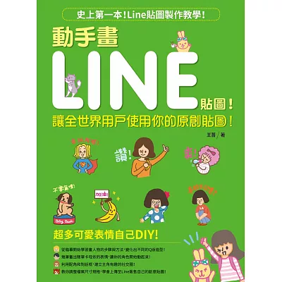 動手畫LINE貼圖!:讓全世界用戶使用你的原創貼圖!