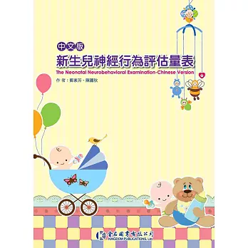 中文版新生兒神經行為評估計表 (附DVD一片)