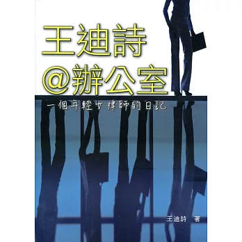王迪詩@辦公室:一個年輕女律師的日記