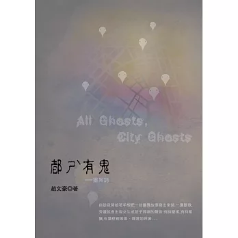 都ㄕˋ有鬼:靈異詩