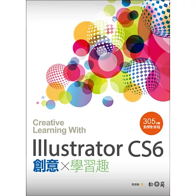 Illustrator CS6 創意學習趣 <附305分影音教學>