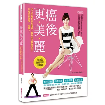 癌後更美麗:一本消除癌細胞的全方位保養書,讓你免於癌症威脅,壞細胞變少、好細胞變多!