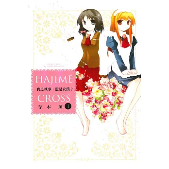 我是執事,還是女僕? 1