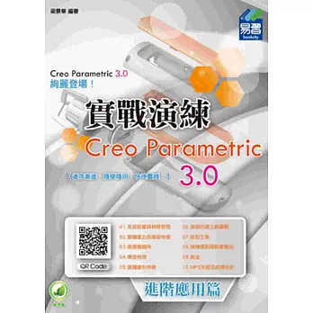 Creo Parametric 3.0 實戰演練 (附綠色範例檔):進階應用篇