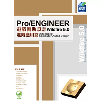 Pro/ENGINEER Wildfire 5.0 電腦輔助設計:進階應用篇(附綠色範例檔)