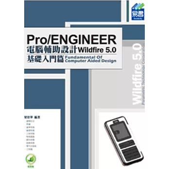 Pro/ENGINEER Wildfire 5.0 電腦輔助設計 (附綠色範例檔):基礎入門篇