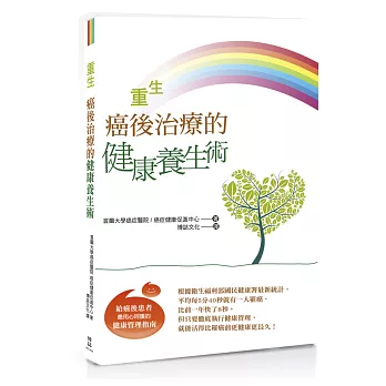 重生:癌後治療的健康養生術