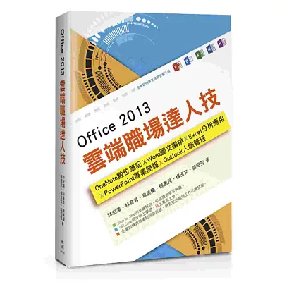 Office 2013雲端職場達人技:OneNote數位筆記、Word圖文編排、Excel分析應用、PowerPoint專業簡報、Outlook人脈管理