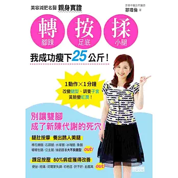 美容減肥名醫親身實證 轉腳踝、按足底、揉小腿,我成功瘦下25公斤!