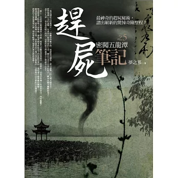 趕屍筆記之5:密闖五龍潭