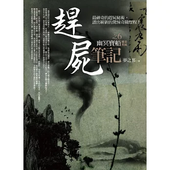 趕屍筆記之6:幽冥寶船(完結)