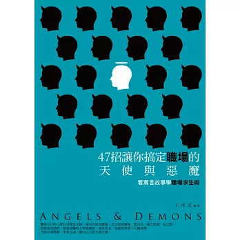 47招讓你搞定職場的天使與惡魔:看寓言故事學職場求生術