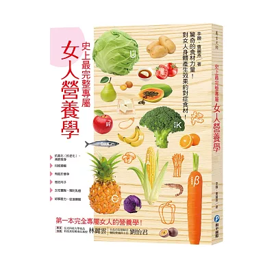史上最完整專屬女人營養學:抗老化、減肥瘦身、月經順暢、助孕、豐胸、抗癌防癌,創造體內加倍驚人?營養力!