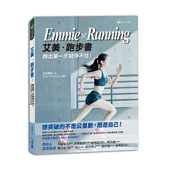 艾美‧跑步書 Emmie×Running:跨出第一步就停不住!要突破的不是公里數,而是自己!