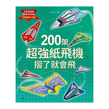 200架超強紙飛機,摺了就會飛!