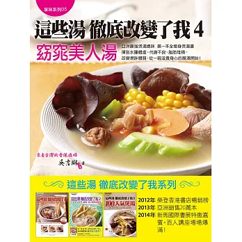 這些湯 徹底改變了我4:窈窕美人湯