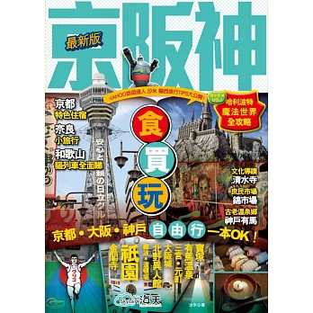 京阪神:食買玩一本OK!