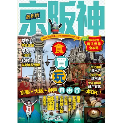 京阪神:食買玩一本OK!