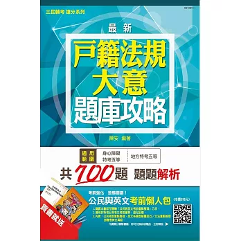 【全新版本】戶籍法規大意題庫攻略(贈公民與英文考前懶人包)