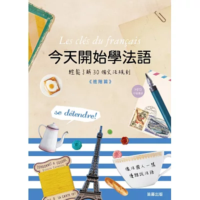 今天開始學法語:進階篇 (附中法發聲MP3)