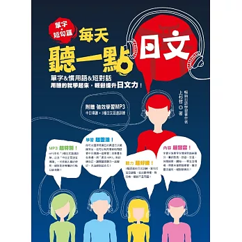 每天聽一點日文:單字 & 短句篇(附贈│強效學習MP3「中日導讀 + 3種日文語速訓練」)