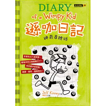 遜咖日記:神奇8號球(平裝)