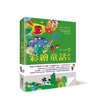 國語文啟蒙全集:彩繪童話故事(2)