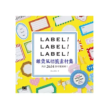 LABEL!LABEL!LABEL!雜貨風標籤素材集(隨書附贈DVD,共計2634款標籤素材)