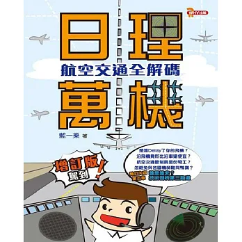日理萬機:航空交通安全解碼