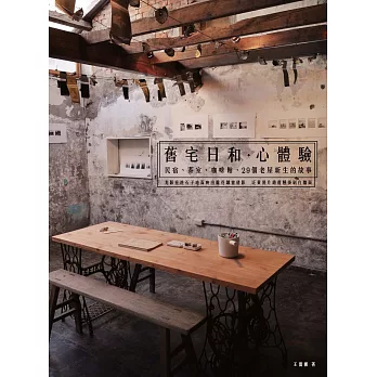 舊宅日和‧心體驗:民宿、茶室、咖啡館,29個老屋新生的故事