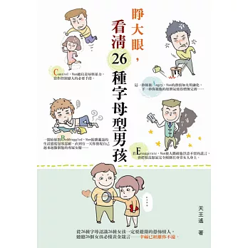睜大眼!看清26種字母型男孩