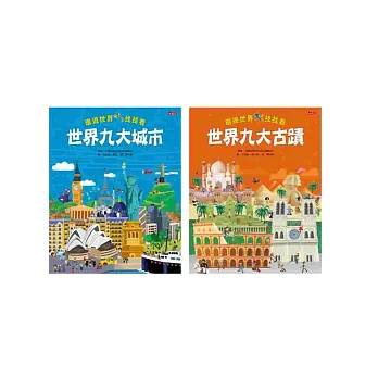 環遊世界找找看:世界九大古蹟+世界九大城市套書