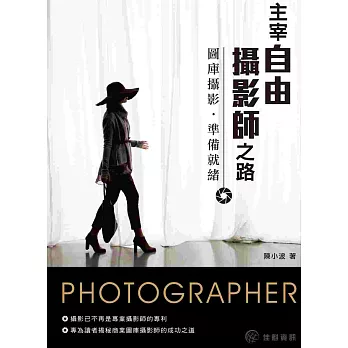 主宰自由攝影師之路:圖庫攝影‧準備就緒