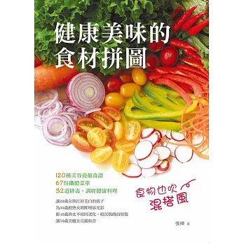 健康美味的食材拼圖:食物也吹混搭風