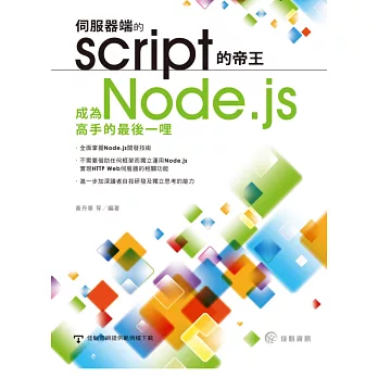 伺服器端的script的帝王:成為Node.js高手的最後一哩