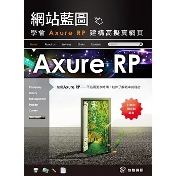 網站藍圖:學會Axure RP建構高擬真網頁