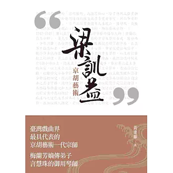 梁訓益京胡藝術