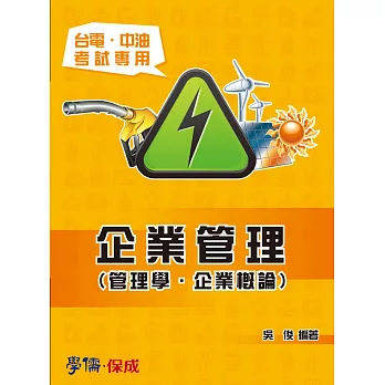企業管理(管理學.企業概論)-台電.中油專用