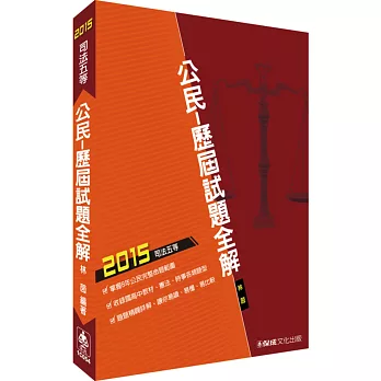 公民-歷屆試題全解-2015司法五等
