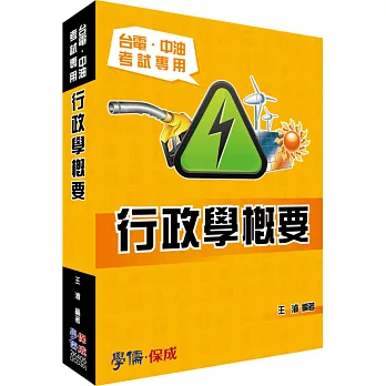 行政學概要:台電.中油考試專用(國營)