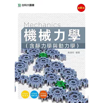 機械力學(含靜力學與動力學) - 最新版 - 附贈OTAS題測系統