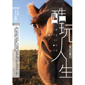 酷玩人生:Die young or be wild