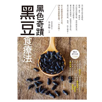 黑色奇蹟:黑豆食療法