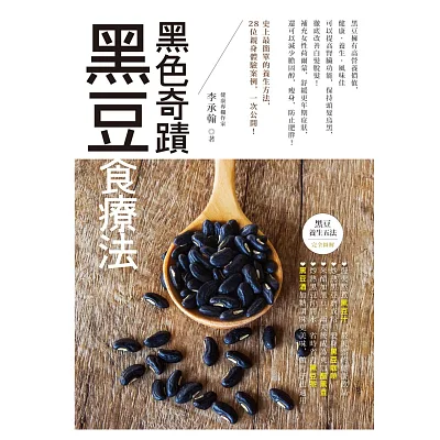 黑色奇蹟:黑豆食療法