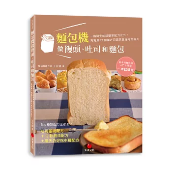 麵包機做饅頭、吐司和麵包:一指搞定的超簡單配方之外,再蒐集27個讓吐司隔天更好吃的秘方