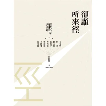 卻顧所來徑:當代名家訪談錄