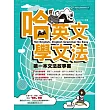 哈英文學文法:教文法的故事書