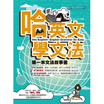 哈英文學文法:教文法的故事書