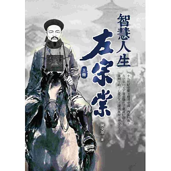 智慧人生左宗棠(下冊)